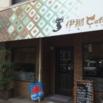 伊那Cafe - 