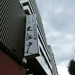 うなぎ割烹 大江戸 - 平成28年長月