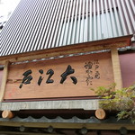 うなぎ割烹 大江戸 - 平成28年長月