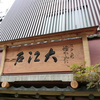 うなぎ割烹 大江戸 - 平成28年長月