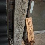 肉料理 荒川 - 中岡慎太郎の住居址。