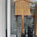 肉料理 荒川 - 坂本龍馬、中岡慎太郎、終焉の地"近江屋"址、合掌。
