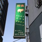 キッチン かな杉 - 