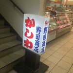 野田商店 - 