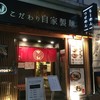 自家製麺 MENSHO TOKYO