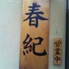 春紀