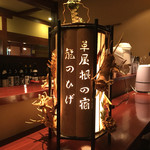 草屋根の宿 龍のひげ - 