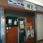 馳走 - 阪神野田駅ナカ