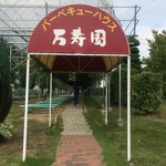 万寿園 - 看板からエントランスまでのアプローチ