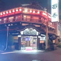 鯛よし百番 - 