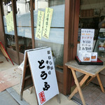 Oumiyachoubei Shouten - 時の鐘のはす向かい、角っこにある近江屋長兵衛商店(近長商店)はお豆腐屋さんで豆腐料理やドーナツもやってる☆彡
      中はこじんまりしててお客さんでいっぱい！なのでやっぱり食べ歩きでおからドーナツ(70円)♪