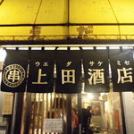 上田酒店 - 