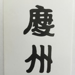 Yakiniku Keishuu - お店の名刺