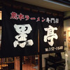 熊本ラーメン 黒亭 本店