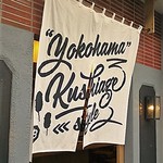 串揚げとワイン はち - 暖簾