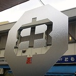 串揚げとワイン はち - 目の前に都橋商店街