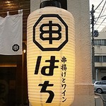 数字の8と串をかけたマークが素敵