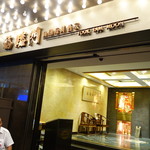 福臨門魚翅海鮮酒家 - 外観