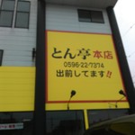 とん亭 - 看板