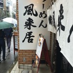 風来居 渋谷店 - 