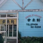 らーめん屋 幸来軒 - 店舗外観