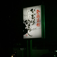 ひつまぶし 備長 本店 - 