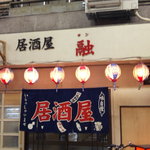 居酒屋融 - 飛田本通商店街にあります