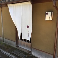 祇園 末友 - 