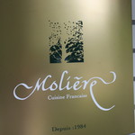 レストラン・モリエール - 