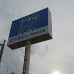 ヤツレン ソフトクリーム売店 - 