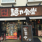 中華そば 麺や食堂 本店 - 