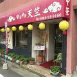 天竺 - お店の入口