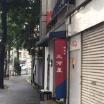 西麻布 三河屋 - 