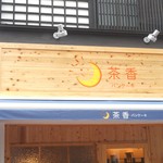 店の外観