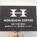 堀口珈琲のコーヒー豆を使用しています