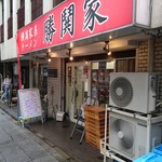 横濱家系ラーメン 勝鬨家 - 