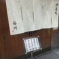 松寿司 - 