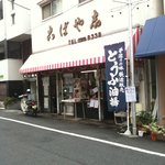 古ばや志豆腐店 - 商店街の真ん中あたり