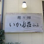 いかだ荘 山上 - 