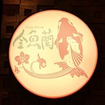 アジアンダイニング 金魚蘭 - お店の看板