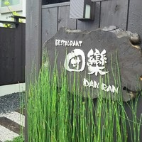 レストラン団欒 - 