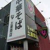 中華そば土屋商店