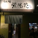 らぁ麺 紫陽花 - 外観