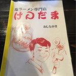 川尻ラーメン けんだま - メニュー①