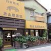 北山珈琲店