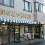 かどや豆腐店 - 外観