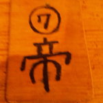 武士道 - なんだか喜んでしまいました（笑）