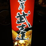 武士道 - この看板が目印ですよ！