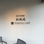 TOGETSU CAFE - 2016/09