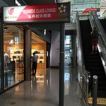 Air China International Business Class Lounge - 2016年9月2日。訪問